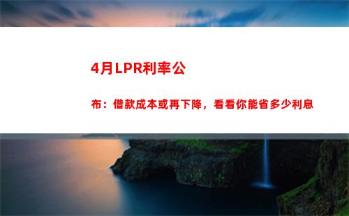 低于基准利率！最新lpr降至历史新低，快速点击了解！