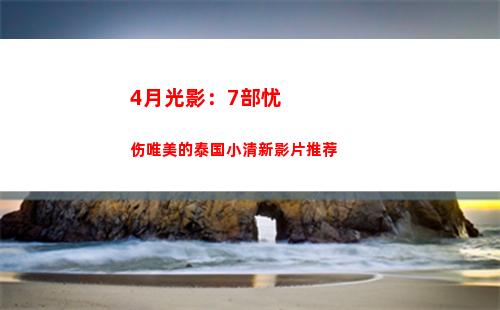 月光影：7部忧伤唯美的泰国小清新影片推荐"