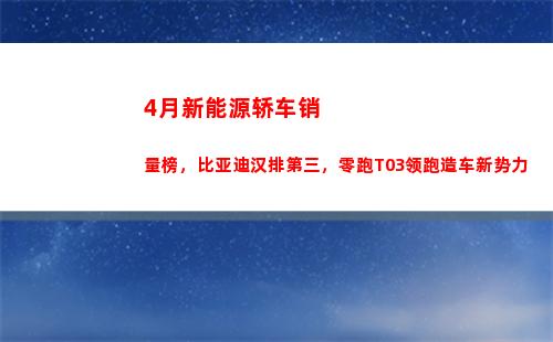 月新能源轿车销量榜，比亚迪汉排第三，零跑T03领跑造车新势力(新能源轿车销量排行榜)"