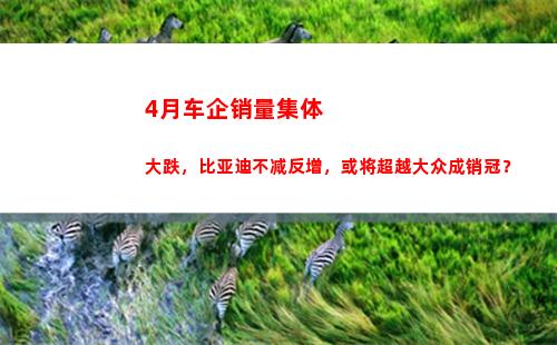 月车企销量集体大跌，比亚迪不减反增，或将超越大众成销冠？(6月车企销量排名公布)"