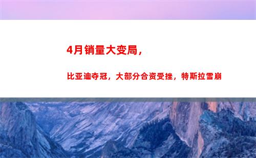 月销量大变局，比亚迪夺冠，大部分合资受挫，特斯拉雪崩(中国手机市场销量大变局)"