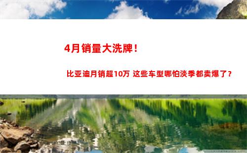 月销量大洗牌！
