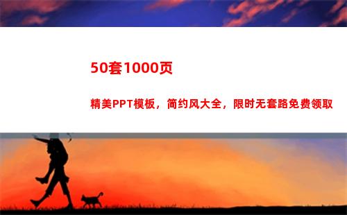 0套1000页精美PPT模板，简约风大全，限时无套路免费领取(50升油1000公里)"
