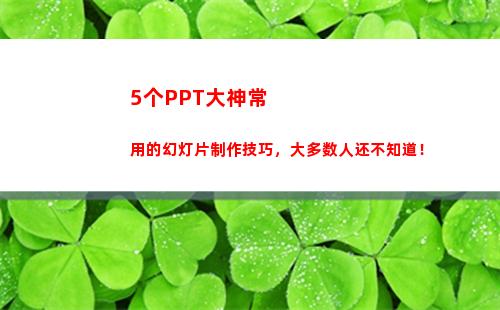 个PPT大神常用的幻灯片制作技巧，大多数人还不知道！(Ppt大神)"