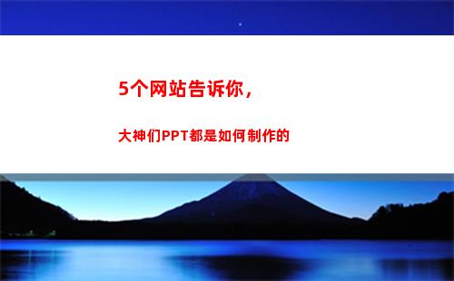 个网站告诉你，大神们PPT都是如何制作的(我来告诉你网站)"