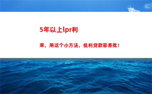 一点点变化 贷款利率lpr让你的借贷更实惠！
