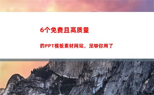 个免费且高质量的PPT模板素材网站，足够你用了(免费高质量软件)"