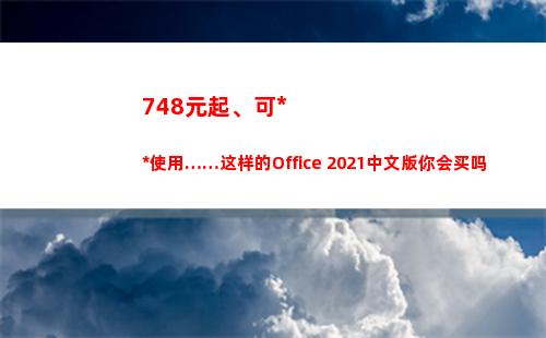 48元起、可永久使用……这样的Office