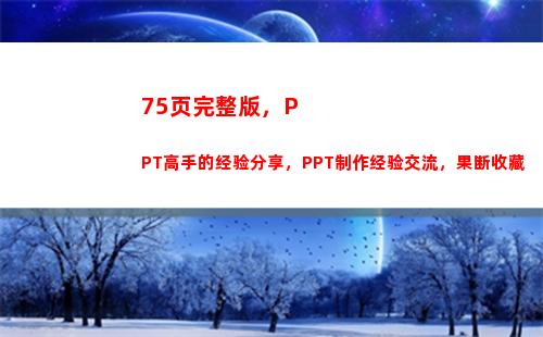 5页完整版，PPT高手的经验分享，PPT制作经验交流，果断收藏(员工职场礼仪提升)"