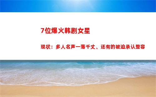 位爆火韩剧女星现状：多人名声一落千丈、还有的被迫承认整容(韩剧很火的单眼皮女星)"