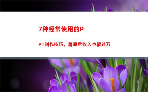 种经常使用的PPT制作技巧，精通后收入也能过万(经常使用的字)"
