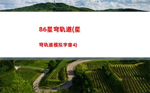 崩坏星穹轨道的角色(崩坏星穹轨道角色强度排行)