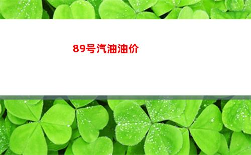 江西省南昌市89号汽油价格查询（2022年03月25日）