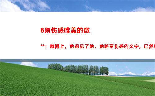 则伤感唯美的微小说：微博上，他遇见了她，她略带伤感的文字，已然把他征服(微信伤感唯美背景图片)"
