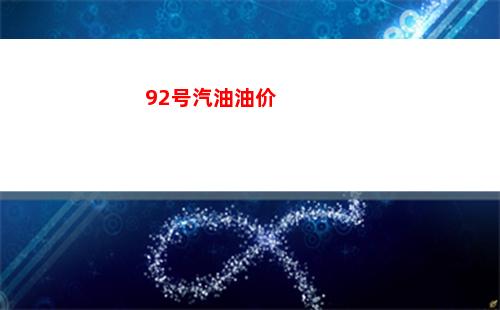 今日乌鲁木齐92#油价最新消息（2022年03月25日）