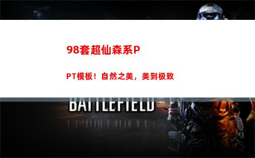 8套超仙森系PPT模板！自然之美，美到极致"