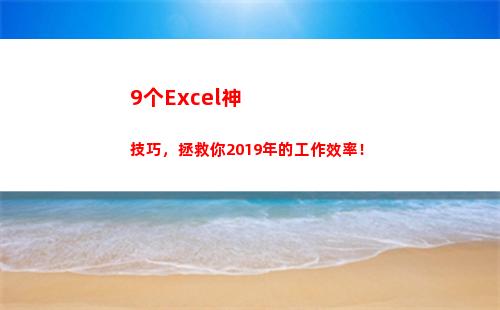 个Excel神技巧，拯救你2019年的工作效率！(原神成就Excel)"