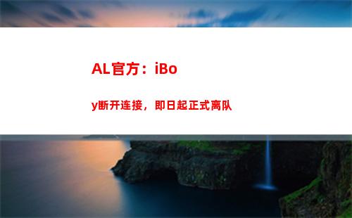 AL官方：iBoy断开连接，即日起正式离队