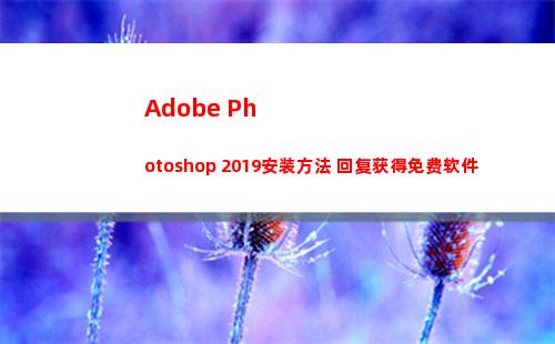 Adobe Photoshop 2019安装方法 回复获得免费软件