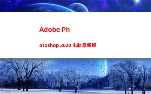 Adobe Photoshop 2020 电脑最新版
