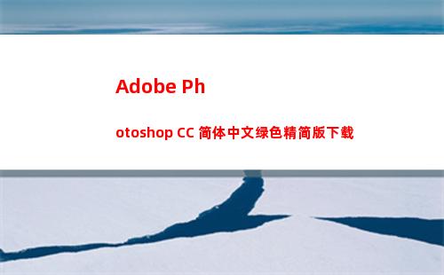 Adobe Photoshop CC 简体中文绿色精简版下载
