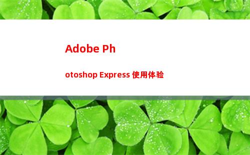 Adobe Photoshop Express 使用体验