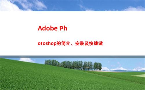 Adobe Photoshop的简介、安装及快捷键
