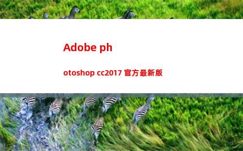 Adobe photoshop cc2017 官方最新版