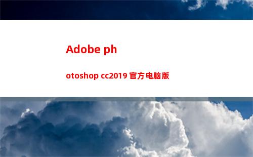 Adobe photoshop cc2019 官方电脑版