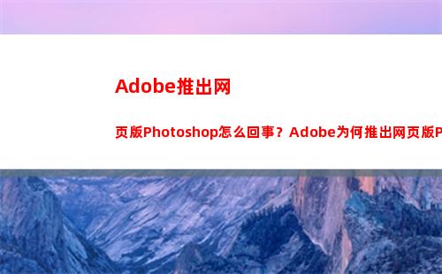 Adobe推出网页版Photoshop怎么回事？Adobe为何推出网页版Photoshop(adobe推出网页版ps)