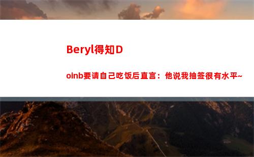 Beryl得知Doinb要请自己吃饭后直言：他说我抽签很有水平~