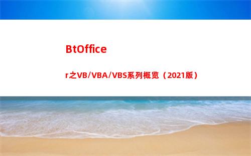 BtOfficer之VB/VBA/VBS系列概览（2021版）