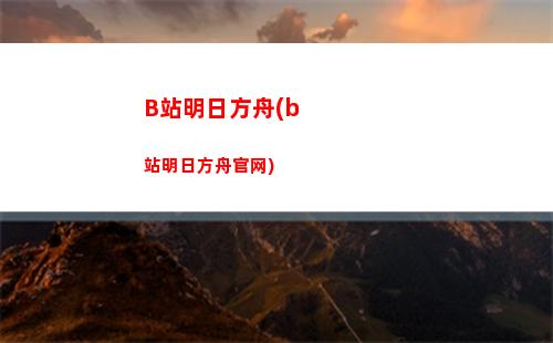 明日方舟x拉(明日方舟下载)