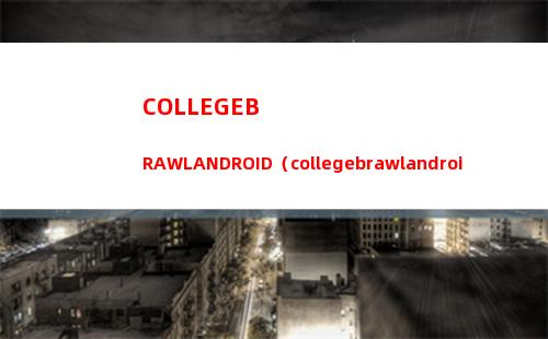 COLLEGEBRAWLANDROID（collegebrawlandroid游戏）