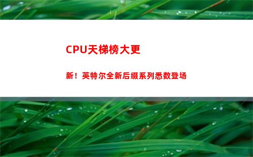 CPU天梯榜大更新！英特尔全新后缀系列悉数登场(手机CPU天梯)