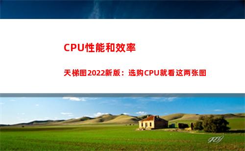 CPU性能和效率天梯图2022新版：选购CPU就看这两张图(提高电脑cpu运行效率)