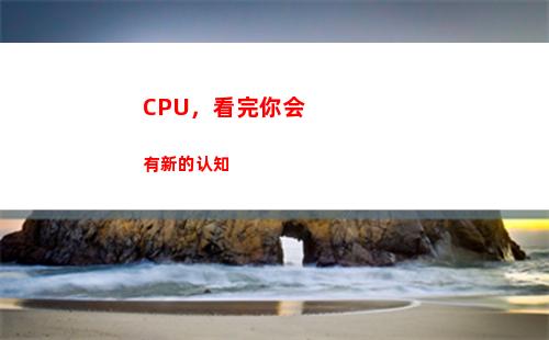 CPU，看完你会有新的认知