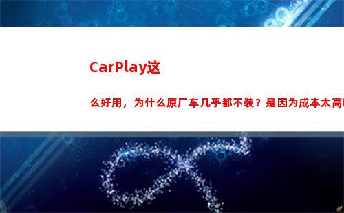 CarPlay这么好用，为什么原厂车几乎都不装？是因为成本太高吗？(CarPlay这么)
