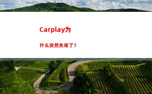 Carplay为什么突然失宠了？(carplay为什么不支持微信)