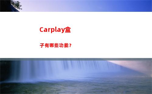 Carplay盒子有哪些功能？(carplay盒子)