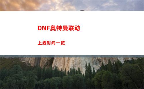 DNF奥特曼联动上线时间一览