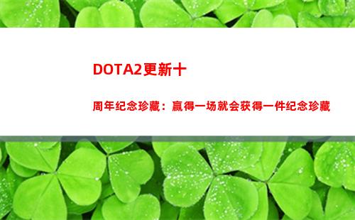 DOTA2更新十周年纪念珍藏：赢得一场就会获得一件纪念珍藏