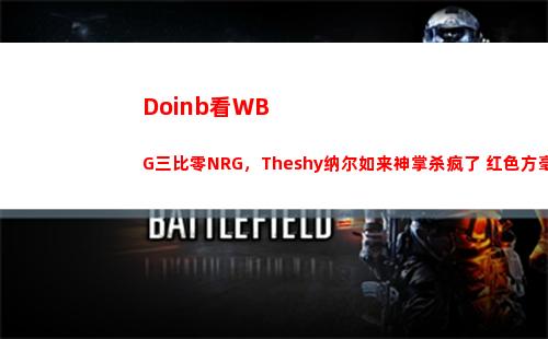 Doinb看WBG三比零NRG，Theshy纳尔如来神掌杀疯了 红色方毫无压力