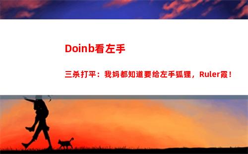 Doinb看左手三杀打平：我妈都知道要给左手狐狸，Ruler霞！