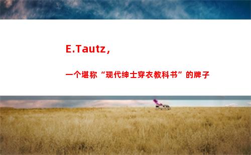 E.Tautz，一个堪称“现代绅士穿衣教科书”的牌子