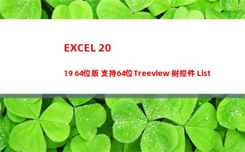 EXCEL 2019 64位版 支持64位Treeview 树控件 ListView列表等控件