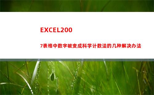 EXCEL2007表格中数字被变成科学计数法的几种解决办法(excel2007版本)