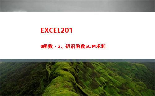 EXCEL2010函数 - 2、初识函数SUM求和(excel2010工作簿文件的默认扩展名)