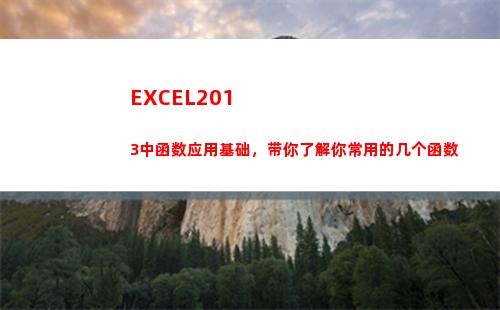 EXCEL2013中函数应用基础，带你了解你常用的几个函数(excel2016)