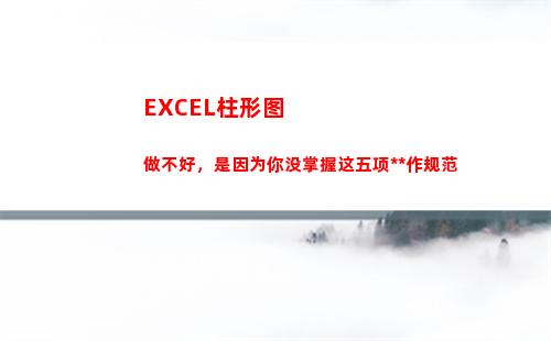 EXCEL柱形图做不好，是因为你没掌握这五项操作规范(excel柱形图坐标轴设置)